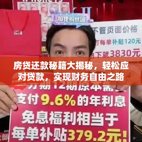 房贷还款秘籍大揭秘，轻松应对贷款，实现财务自由之路