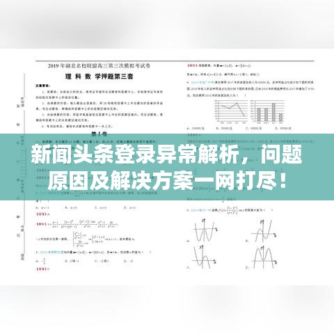 新闻头条登录异常解析，问题原因及解决方案一网打尽！