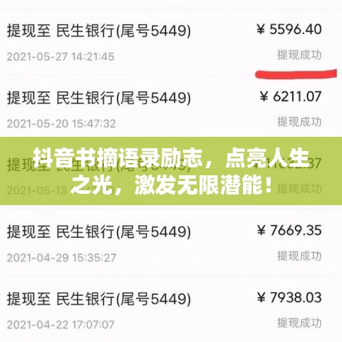 抖音书摘语录励志，点亮人生之光，激发无限潜能！
