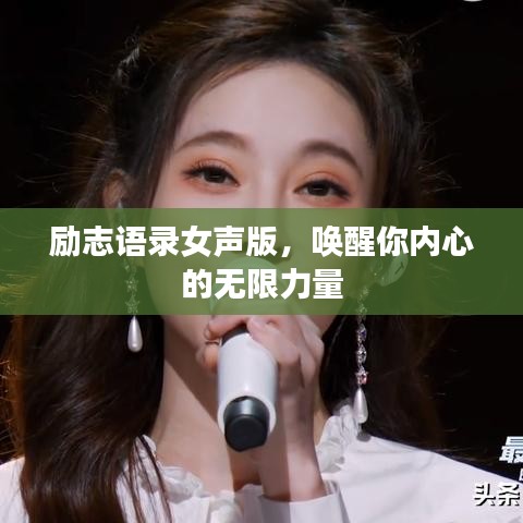 励志语录女声版，唤醒你内心的无限力量