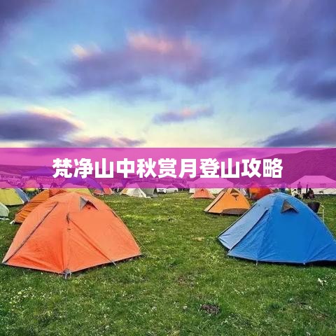 梵净山中秋赏月登山攻略