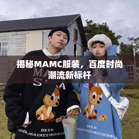 揭秘MAMC服装，百度时尚潮流新标杆