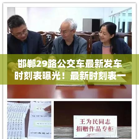 邯郸29路公交车最新发车时刻表曝光！最新时刻表一览无余
