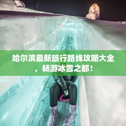 哈尔滨最新旅行路线攻略大全，畅游冰雪之都！