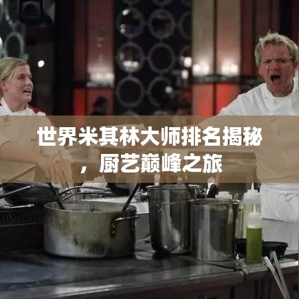 世界米其林大师排名揭秘，厨艺巅峰之旅