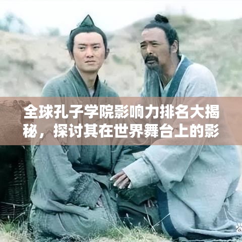 全球孔子学院影响力排名大揭秘，探讨其在世界舞台上的影响力