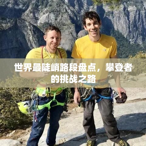 世界最陡峭路段盘点，攀登者的挑战之路