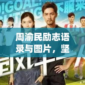 周渝民励志语录与图片，坚定追梦步伐，激发无限潜能！