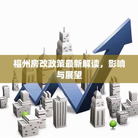 福州房改政策最新解读，影响与展望