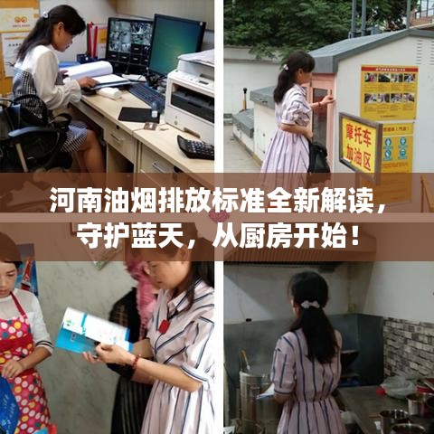 河南油烟排放标准全新解读，守护蓝天，从厨房开始！
