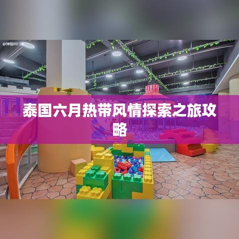 泰国六月热带风情探索之旅攻略