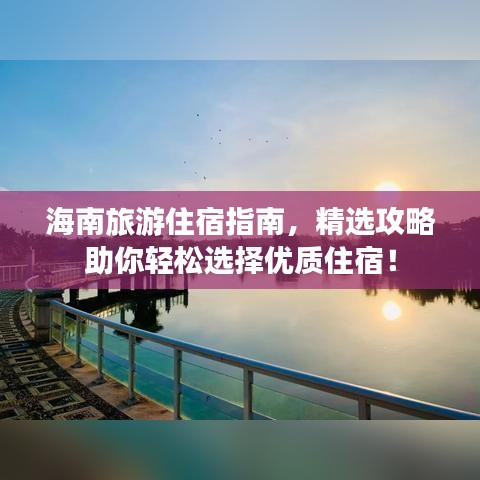 海南旅游住宿指南，精选攻略助你轻松选择优质住宿！