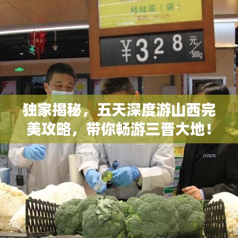 独家揭秘，五天深度游山西完美攻略，带你畅游三晋大地！
