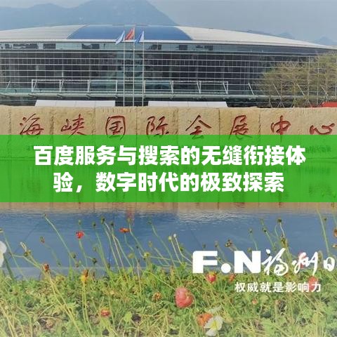 百度服务与搜索的无缝衔接体验，数字时代的极致探索