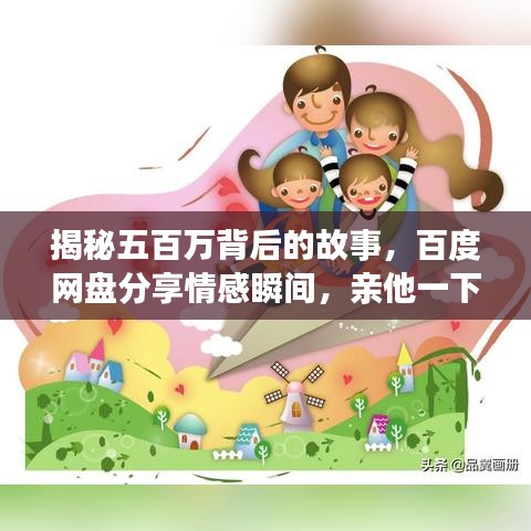 揭秘五百万背后的故事，百度网盘分享情感瞬间，亲他一下开启温情之旅