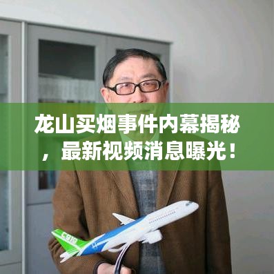 龙山买烟事件内幕揭秘，最新视频消息曝光！