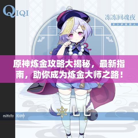 原神炼金攻略大揭秘，最新指南，助你成为炼金大师之路！
