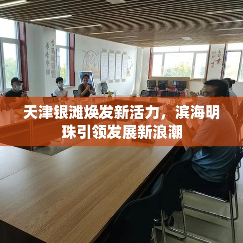 天津银滩焕发新活力，滨海明珠引领发展新浪潮