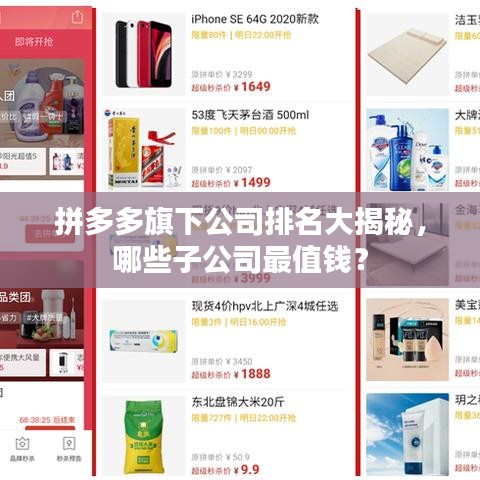 拼多多旗下公司排名大揭秘，哪些子公司最值钱？
