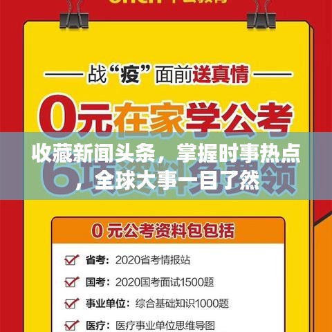 收藏新闻头条，掌握时事热点，全球大事一目了然