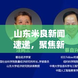 山东米良新闻速递，聚焦新鲜事，尽览山东风采