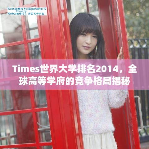 Times世界大学排名2014，全球高等学府的竞争格局揭秘