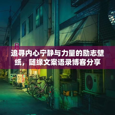 追寻内心宁静与力量的励志壁纸，随缘文案语录博客分享