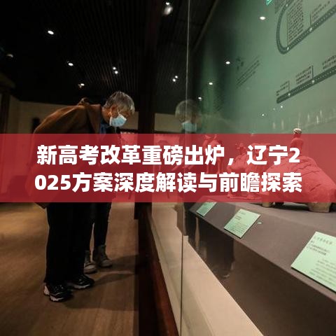新高考改革重磅出炉，辽宁2025方案深度解读与前瞻探索