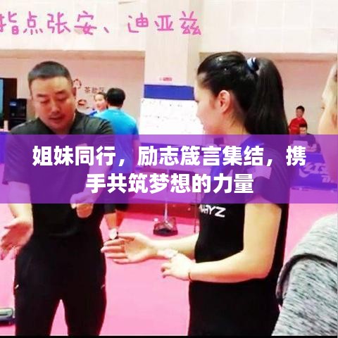 姐妹同行，励志箴言集结，携手共筑梦想的力量