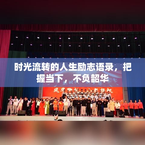 时光流转的人生励志语录，把握当下，不负韶华