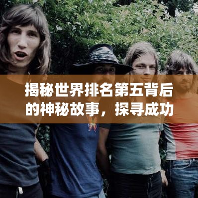 揭秘世界排名第五背后的神秘故事，探寻成功的秘密之旅