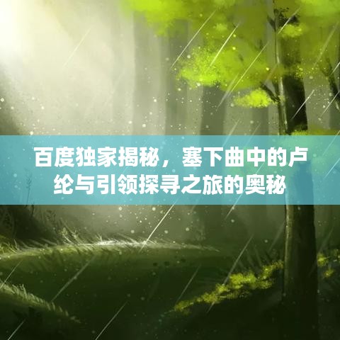 百度独家揭秘，塞下曲中的卢纶与引领探寻之旅的奥秘