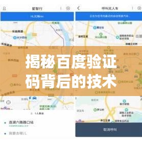 揭秘百度验证码背后的技术与安全考量！