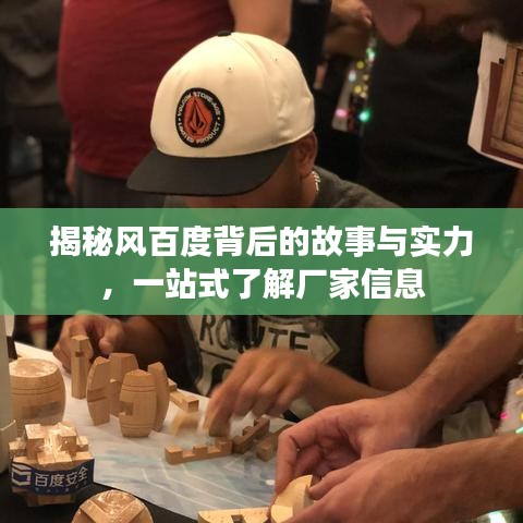 揭秘风百度背后的故事与实力，一站式了解厂家信息