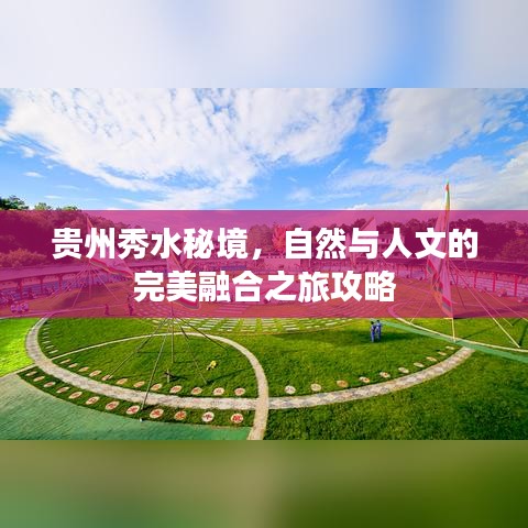 贵州秀水秘境，自然与人文的完美融合之旅攻略