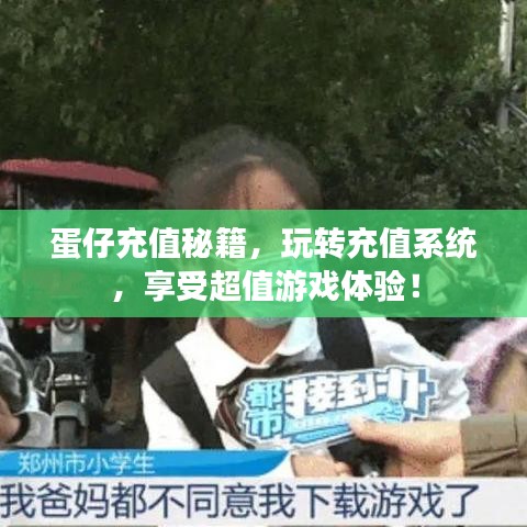 蛋仔充值秘籍，玩转充值系统，享受超值游戏体验！