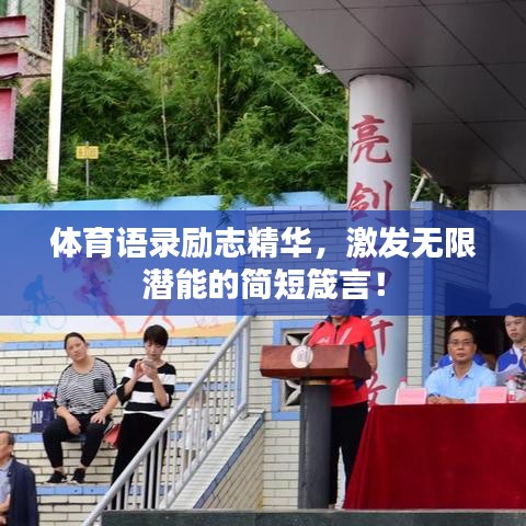 体育语录励志精华，激发无限潜能的简短箴言！