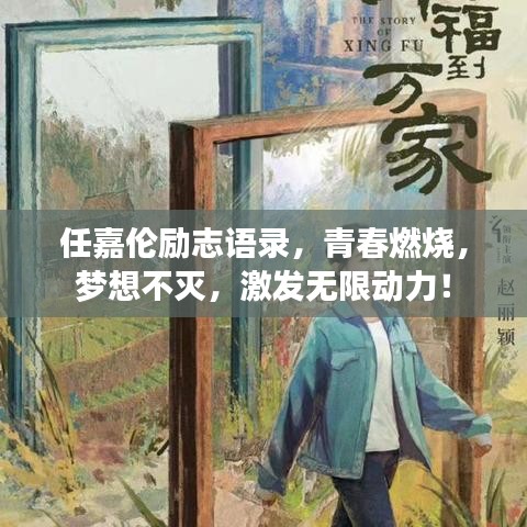 任嘉伦励志语录，青春燃烧，梦想不灭，激发无限动力！