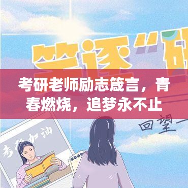 考研老师励志箴言，青春燃烧，追梦永不止步！