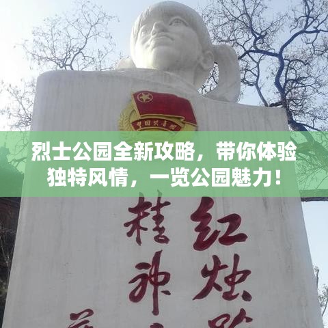 烈士公园全新攻略，带你体验独特风情，一览公园魅力！