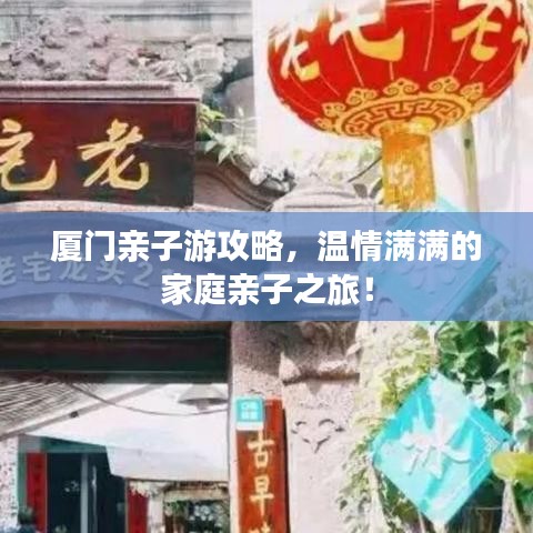厦门亲子游攻略，温情满满的家庭亲子之旅！