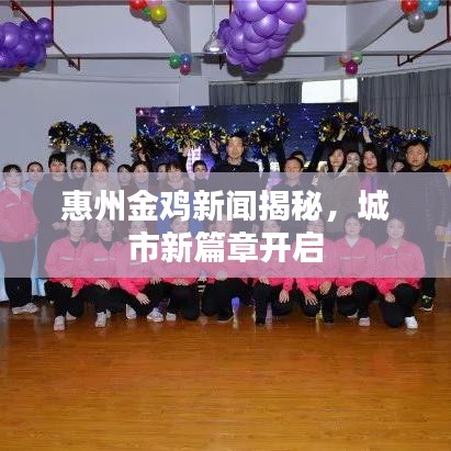 惠州金鸡新闻揭秘，城市新篇章开启