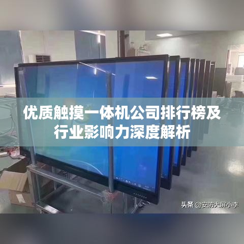 优质触摸一体机公司排行榜及行业影响力深度解析