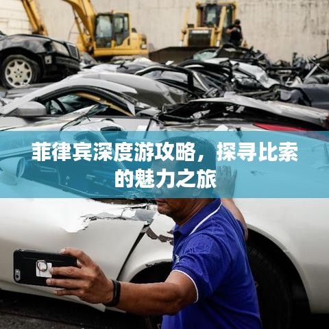 菲律宾深度游攻略，探寻比索的魅力之旅
