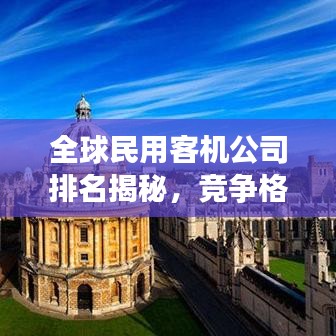 全球民用客机公司排名揭秘，竞争格局与未来展望