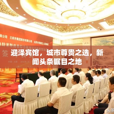 迎泽宾馆，城市尊贵之选，新闻头条瞩目之地