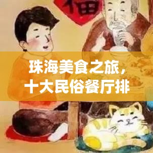 珠海美食之旅，十大民俗餐厅排名，品味珠海必选美食胜地！