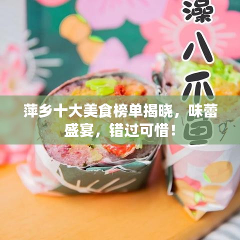 萍乡十大美食榜单揭晓，味蕾盛宴，错过可惜！