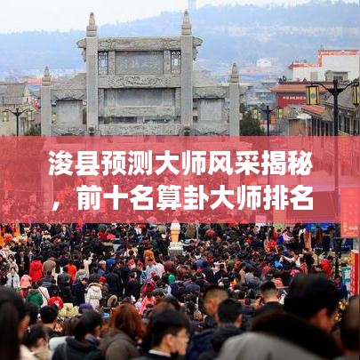 浚县预测大师风采揭秘，前十名算卦大师排名及介绍