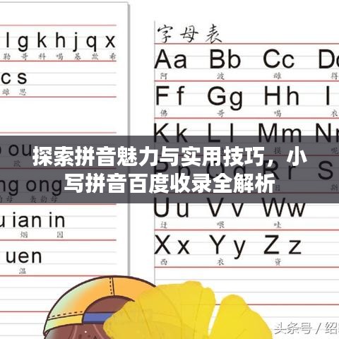 探索拼音魅力与实用技巧，小写拼音百度收录全解析